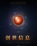 創世信息 封面