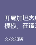 開局加坦傑厄模板，在諸天成邪神 封面