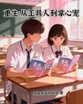 重生：從工具人到掌心寵 封面