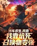 列車求生，我靠坑死召喚物變強 封面
