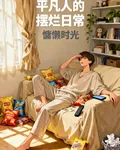 平凡人的擺爛生活 封面