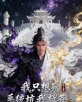 我只想死，系統坑我救蒼生 封面