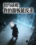 契約話癆：我的面板能反殺 封面