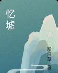 憶墟 封面