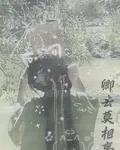 卿去莫相離 封面