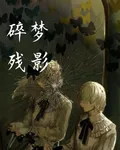 碎夢殘影【原名鏡影】 封面