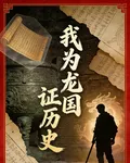 我爲龍國證歷史 封面
