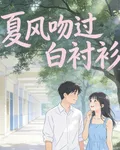 夏風吻過白襯衫的初遇 封面