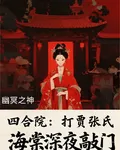四合院：打賈張氏，海棠深夜敲門 封面