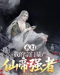 玄幻：我的宗門量產仙帝強者 封面