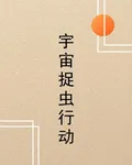 宇宙捉蟲行動 封面