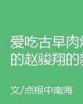 愛喫古早肉燥的趙駿翔的新書 封面