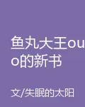 魚丸大王ouo的新書 封面