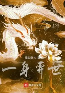 一身弈世 封面