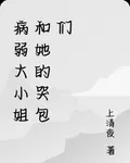 病弱大小姐和她的哭包們 封面