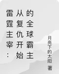 雷霆主宰：從復仇開始的全球霸主 封面