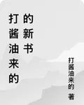打醬油來的的新書 封面