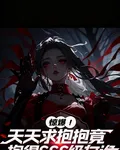 天天求抱抱竟然是3s級女鬼 封面