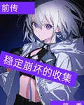 【前傳第一季：穩定崩壞的收集】 封面