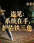 盜筆：系統在手，護佑鐵三 封面