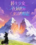 轉生少女在異世界要活的精彩 封面