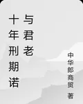 十年刑期諾與君老 封面