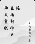 劫火重燃：直播封神之路 封面