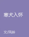 寒犬入懷 封面
