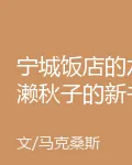 寧城飯店的水瀨秋子的新書 封面