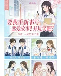 要我重寫戀愛故事！開玩笑吧？！ 封面