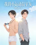 我的小運動員室友 封面