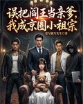 誤把閻王當親爹，我成京圈小祖宗 封面