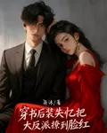穿書後裝失憶把大反派撩到臉紅 封面