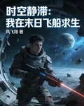 時空靜滯：我在末日飛船求生 封面