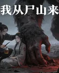 我從屍山來 封面