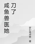 鹹魚獸醫她刀了 封面