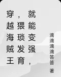 穿越海賊王，猥瑣發育就能變強 封面