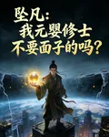 墜凡：我元嬰修士不要面子的嗎？ 封面