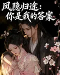 鳳隱歸途：你是最終答案 封面