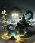 破道升玄 封面