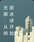 無限：納陰冰訣開始 封面