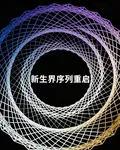 新生界序列重啓 封面