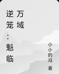 逆籠：魁臨萬域 封面