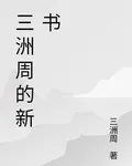 三洲周的新書 封面