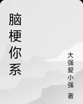 腦梗你係 封面