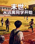 末世：從遠離同學開始 封面