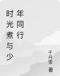 時光煮與少年同行 封面