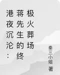 港夜沉淪：蔣先生的終極火葬場 封面