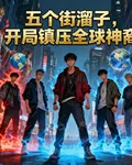 五個街溜子，開局鎮壓全球神裔 封面