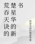 荒吞天訣的楚星華的新書 封面